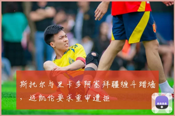 斯托尔与里卡多阿塞拜疆缠斗蹭墙，迈凯伦要求重审遭拒