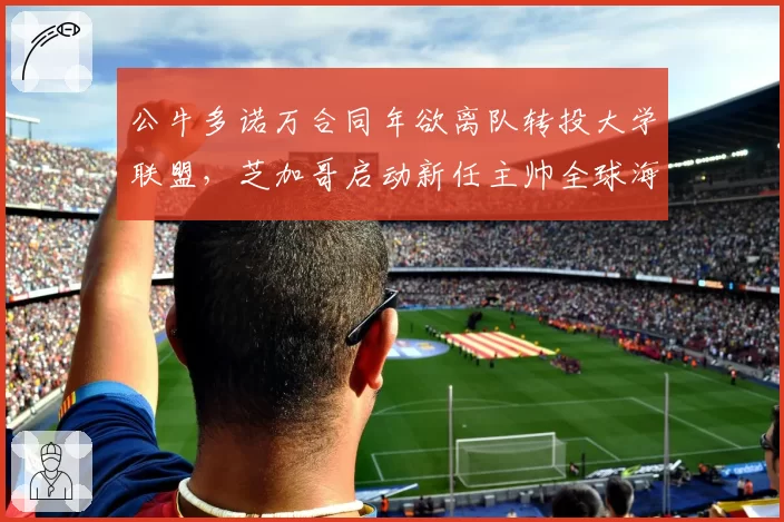 公牛多诺万合同年欲离队转投大学联盟，芝加哥启动新任主帅全球海选