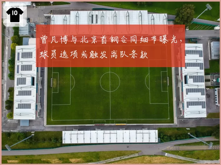 曾凡博与北京首钢合同细节曝光，球员选项或触发离队条款