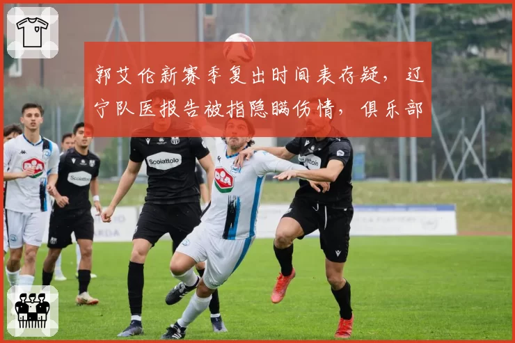 郭艾伦新赛季复出时间表存疑,辽宁队医报告被指隐瞒伤情,俱乐部官微评论区已沦陷