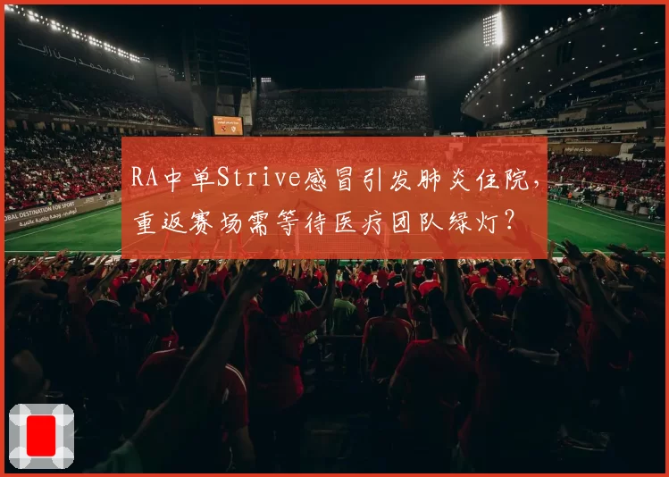 RA中单Strive感冒引发肺炎住院，重返赛场需等待医疗团队绿灯？