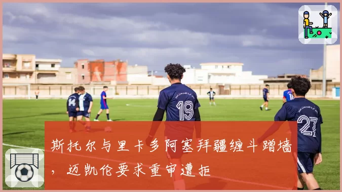 斯托尔与里卡多阿塞拜疆缠斗蹭墙，迈凯伦要求重审遭拒