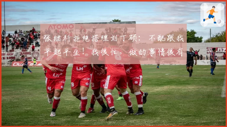 张继科拒绝搭理刘丁硕：不配跟我平起平坐！我很忙，做的事情很有意义