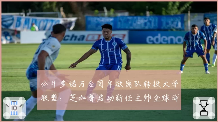 公牛多诺万合同年欲离队转投大学联盟，芝加哥启动新任主帅全球海选